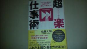 2017年5月20日発行　超楽仕事術　本当の働き方改革　送料無料