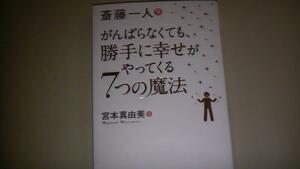 斎藤一人がんばらなくても、勝手に幸せがやってくる７つの魔法 宮本真由美／著