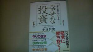 2016年3月20日発行　人生を失敗しないための幸せな投資　送料無料