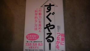 2016年8月発行　すぐやる！　行動力を高める科学的な方法　送料無料