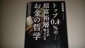 トップ0.1%の超富裕層だけが知っているお金の哲学　送料無料