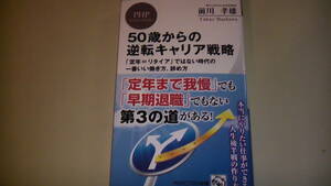 50歳からの逆転キャリア戦略　2019年12月発行　本当にやりたい仕事ができる人生後半戦の作り方　送料無料