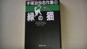 手塚治虫名作集　緑の猫　マンガ　The Best Selections from Osamu Tezuka midori no neko 送料無料