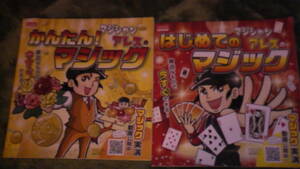 マジシャン・アレスのかんたん! はじめてのマジック　2016 ２冊　手品本　身近な物で今すぐできる！　ダイソー　送料無料