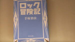 手塚治虫　ロック冒険記　平成6年11月25日初版発行　送料無料