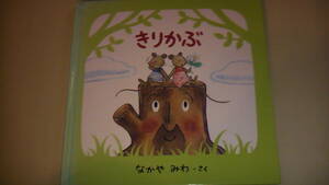 きりかぶ　絵本　2003年10月初版　送料無料
