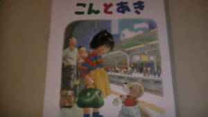 こんとあき　日本傑作絵本シリーズ　4才から小学校初級向き　福音館書店　送料無料