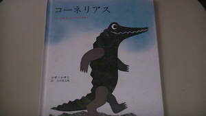 絵本　コーネリアス　立って歩いたワニのはなし　レオ＝レオニ作　送料無料