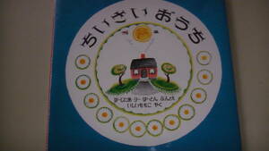 ちいさいおうち　絵本　バージニア・リー・バートン作　大型絵本　2012年発行　岩波書店　送料無料