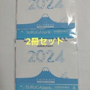 【2冊セット】駿河湾・相模湾でとれるお魚カレンダー　2024年卓上カレンダー スルガ銀行 バイン