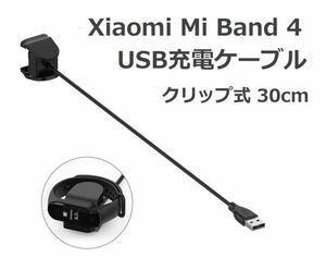 Xiaomi Mi Band 4 クリップ式 USB充電ケーブル 分解不要 充電器 30cm (1本) E348