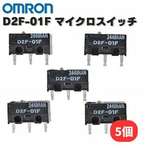 オムロン OMRON D2F-01F 純正 マイクロスイッチ ピン押ボタン形 プリント基板用端子 微小負荷 定格0.1A 5個 E486