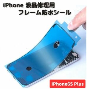 iPhone iPhone6S Plus 液晶 パネル 交換 修理用 防水 ステッカー シール 接着 シーラントグルー フレーム LCD フロントパネル用 1枚 E485