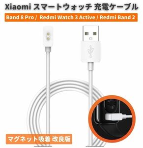 Xiaomi Redmi Watch 3 Lite / Mi Band 8 / 8 Pro スマートウォッチ USB 充電 ケーブル 急速　充電器 100cm ホワイト E513