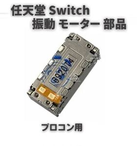 任天堂 Switch スイッチ Joy-Con Pro ジョイコン プロコン ライナー 振動 モーター 互換 修理 交換 左右共通 ケーブル無し 1個 G241