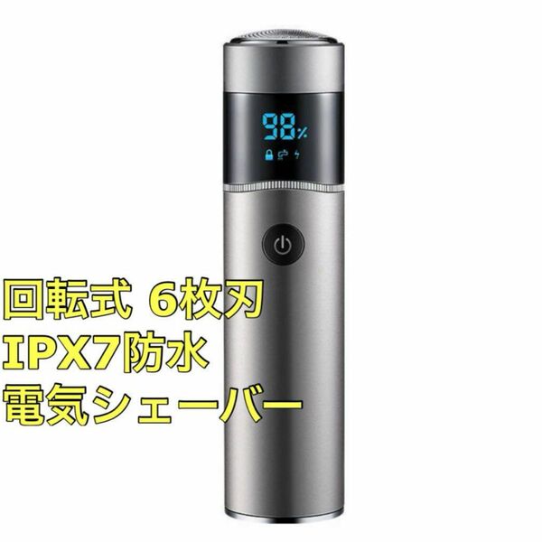 髭剃り 電気シェーバー メンズ 1台2役 回転式 6枚刃 IPX7防水 USB充電 小型 携帯 電気かみそり 充電式シェーバー