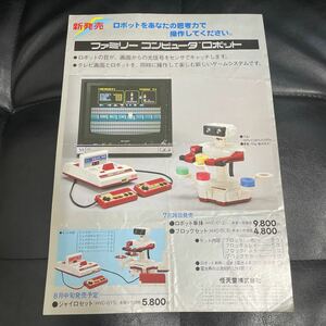 任天堂 ファミコン ファミリーコンピュータ ロボット ブロックセット A4チラシ 1985 パンフレット フライヤー