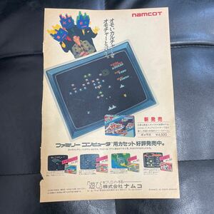 任天堂 ファミコン カセット ゲーム B5 雑誌広告 切り抜き ナムコ namco ギャラガ 細野晴臣 週間少年ジャンプ 昭和レトロ 当時物