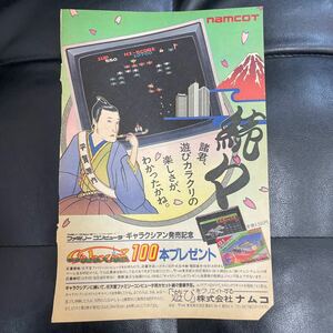 任天堂 ファミコン カセット ゲーム B5 雑誌広告 切り抜き ナムコ namco ギャラクシアン 発売記念 二光ショッピング 昭和レトロ 当時物