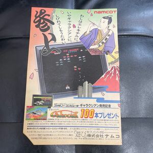 任天堂 ファミコン カセット ゲーム B5 雑誌広告 切り抜き ナムコ namco ギャラクシアン 発売記念 平賀源内 エレキテル 北斗の拳 当時物