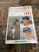 ベースボールレコードブック 1989～1998 まとめて10冊 10年分 ベースボール・マガジン社_画像4