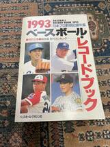 ベースボールレコードブック 1989～1998 まとめて10冊 10年分 ベースボール・マガジン社_画像6