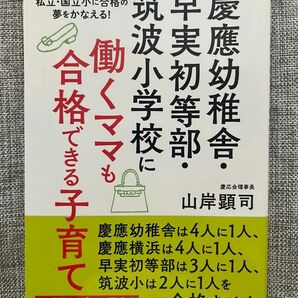 慶應幼稚舎・早実初等部・筑波小学校に働くママも合格できる子育て　仕事をしながら、私立・国立小に合格の夢をかなえる！ 山岸顕司／著