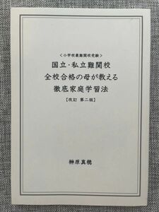 国立・私立難関校全校合格の母が教える徹底家庭学習法