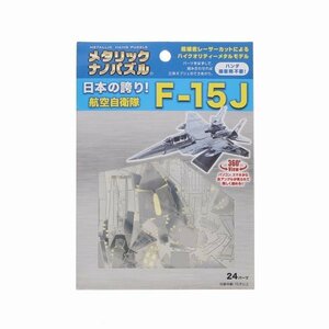 航空自衛隊 F-15J メタリックナノパズル [TMN-42] 65504348