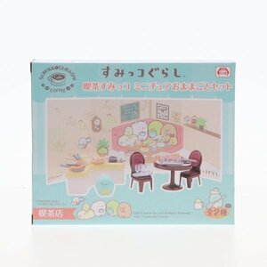 喫茶店 喫茶すみっコ ミニチュアおままごとセット 「すみっコぐらし」 65701641