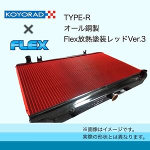 税込価格 KOYORAD コーヨーラド JZX100用TYPE-R 銅3層 ラジエター ラジエーター　※画像はオプションの放熱塗装Ver3仕様となります。