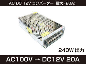 新品 AC DC 12V コンバーター 最大 (20A) 日本語説明書付 直流安定化電源 安全保護 回路 装置 [99:rain]