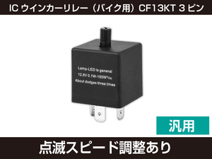 新品 ICウインカーリレー バイク用 CF13KT 3ピン 汎用 点滅スピード調整あり[753:rain]