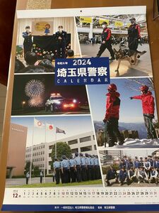 埼玉県警察カレンダー　2024