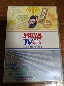 DVD　戦国鍋ＴＶ　再出陣！ 七