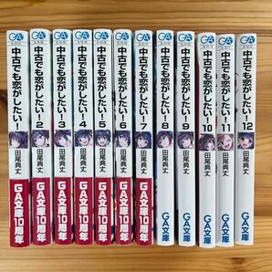 中古でも恋がしたい！　ライトノベル1〜12 