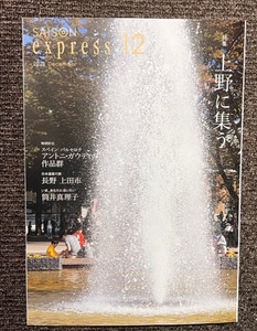 クレディセゾン express 2023年12月 ★ 上野 アントニ・ガウディ 長野 上野公園 博物館 美術館 建築 アメ横 雑誌 スペイン バルセロナ