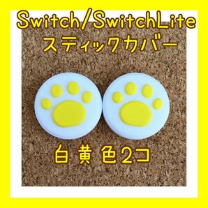 【新品】Nintendo Switch　ニンテンドー　スイッチ　ジョイコン　スティックカバー　肉球【白黄色　2個セット】