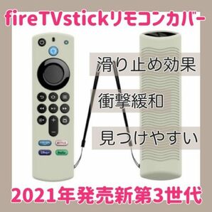 【新品】第3世代対応　アマゾン　Amazon fire tv stick　リモコンカバー【サンドグリーン】