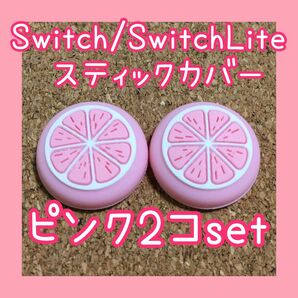 【新品】Nintendo Switch　スイッチ　ジョイコン　スティックカバー　【フルーツ　ピンク　2個セット】ライト　有機EL