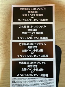 乃木坂46 34thシングル発売記念 全国イベント参加券＆スペシャルプレゼント応募券