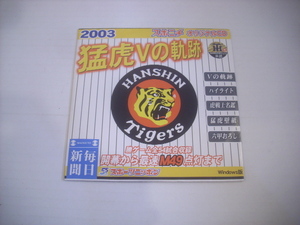  ● スポニチオリジナルCD 2003 猛虎Vの軌跡 / Vの軌跡 ハイライト 虎戦士名鑑 猛虎壁紙 六甲おろし WINDOWS版