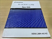 ガレージ整理！ ① ホンダ エイプ(50) Ape XZ50 8 [JBH-AC16] サービスマニュアル FI車 HONDA 整備書 レターパックプラスにて発送_画像1