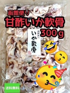 大容量【皮付き甘酢なんこつ】函館便り大袋 300ｇ 3袋 おやつ おつまみ 珍味 駄菓子 酢なんこつ 函館 酸っぱい系