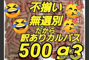 宮内ハム 訳ありカルパス ノーマル ドライソーセージ 1500g てんこ盛り 山形の味 お酒のおつまみ 年末年始 お正月 カルパス 