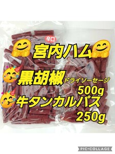 宮内ハム 黒胡椒ドライソーセージ500g 牛タンカルパス250g 訳ありお取り寄せ おつまみ おやつ 酒のつまみ お徳用 サラミ 業務用 珍味 国産 