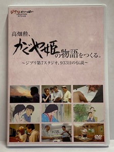 【DVD】 ジブリがいっぱい 高畑勲、かぐや姫の物語をつくる。 ～ジブリ第７スタジオ、933日の伝説～ 