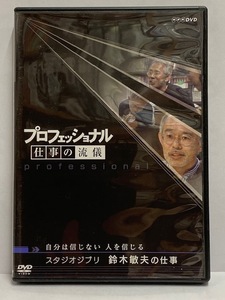 【DVD】 プロフェッショナル 仕事の流儀 自分は信じない 人を信じる スタジオジブリ [鈴木敏夫の仕事] 