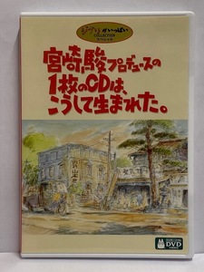 【DVD】 ジブリがいっぱいCOLLECTION 宮崎駿プロデュースの1枚のCDはこうして生まれた。 