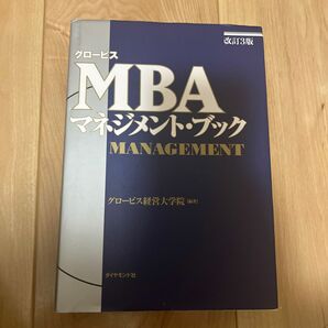 グロービスＭＢＡマネジメント・ブック （改訂３版） グロービス経営大学院／編著